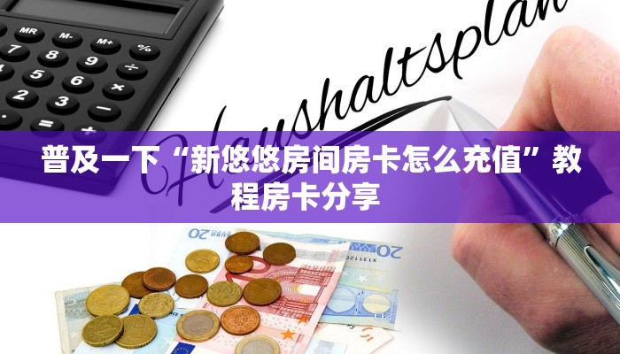 房卡教程经验“生肖羊房卡”获取房卡经验