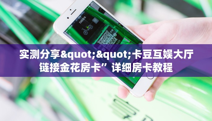 实测分享""卡豆互娱大厅链接金花房卡”详细房卡教程