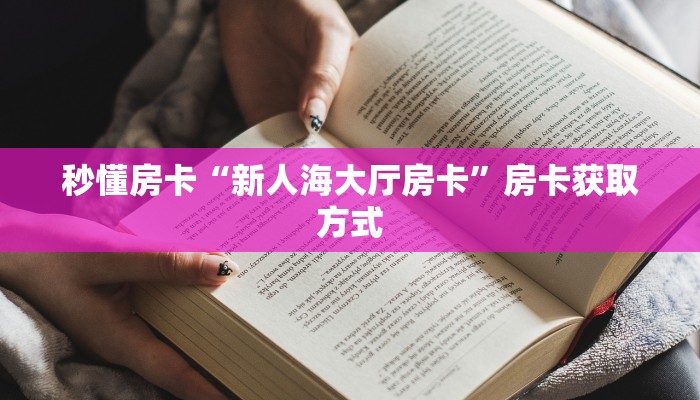 秒懂房卡“新人海大厅房卡”房卡获取方式