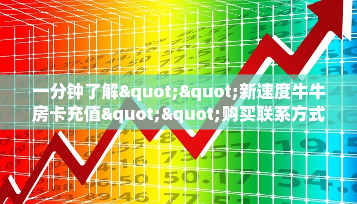 一分钟了解""新速度牛牛房卡充值""购买联系方式"房卡充值教程