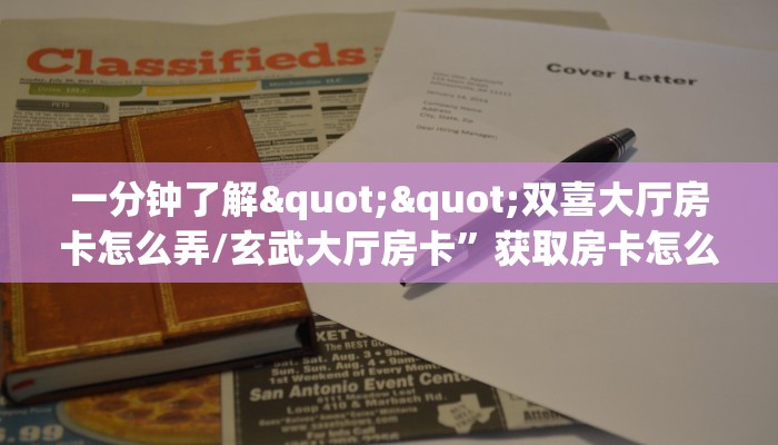 一分钟了解""双喜大厅房卡怎么弄/玄武大厅房卡”获取房卡怎么购买