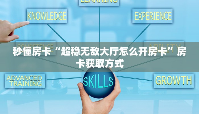 秒懂房卡“超稳无敌大厅怎么开房卡”房卡获取方式