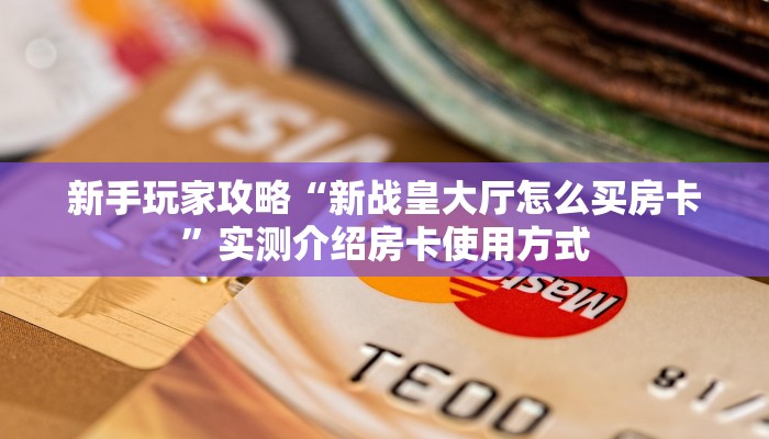 一分钟知道“神牛房卡大厅如何买”教程房卡分享
