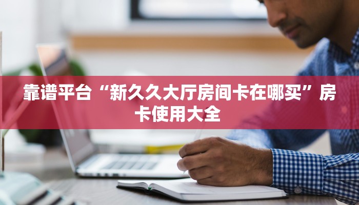 秒懂一分钟知道""新神兽大厅房卡链接/微信海星大厅""房卡充值教程