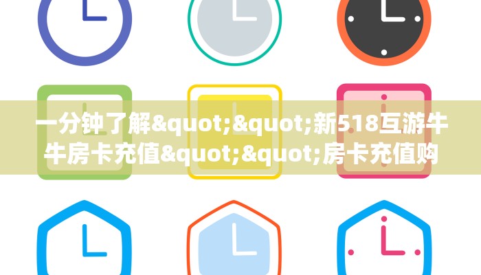 实测教程分享""微信新全游牛牛房卡大厅链接""怎么购买房卡‘获取