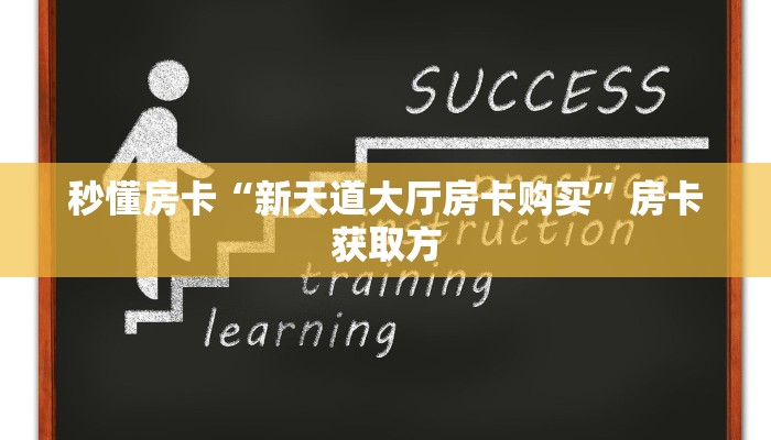 秒懂房卡“新天道大厅房卡购买”房卡获取方