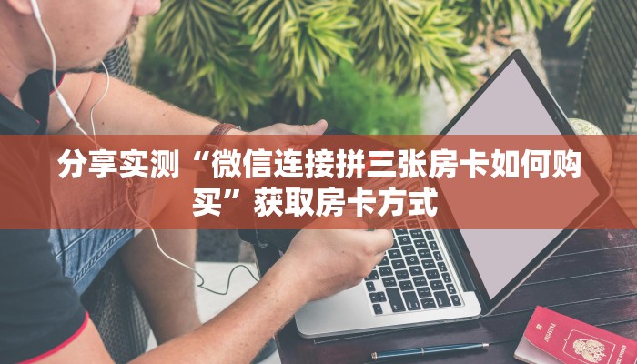 一分钟新手秒懂“光明大厅房卡充值 ”怎么充值购买