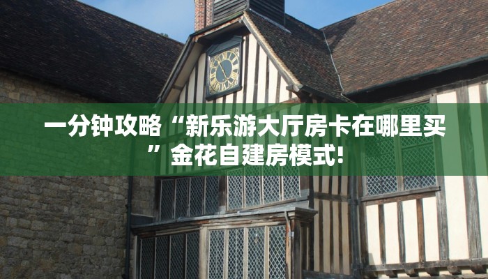 玩家必看""鸿运牛牛房卡充值”获取房卡方式