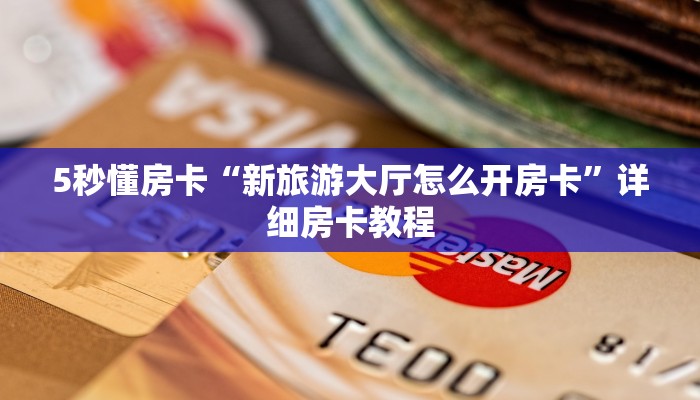 5秒懂房卡“新旅游大厅怎么开房卡”详细房卡教程