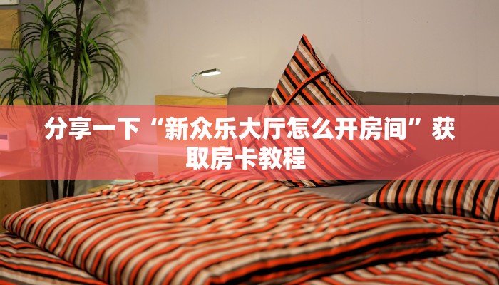 房卡教程经验""新超凡大厅链接金花房卡”获取房卡怎么购买教程
