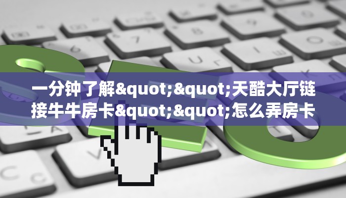 实测分享""朱雀大厅链接牛牛房卡""购买渠道"分享房卡给大家