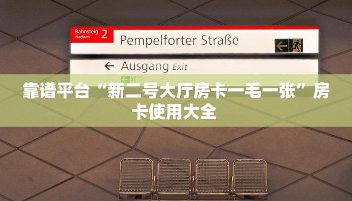 靠谱平台“新二号大厅房卡一毛一张”房卡使用大全 
