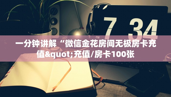 一分钟讲解“微信金花房间无极房卡充值"充值/房卡100张