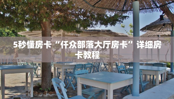 5秒懂房卡“仟众部落大厅房卡”详细房卡教程
