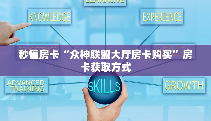 秒懂房卡“众神联盟大厅房卡购买”房卡获取方式