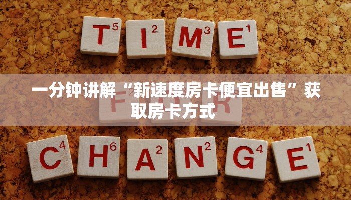 一分钟讲解“新速度房卡便宜出售”获取房卡方式 