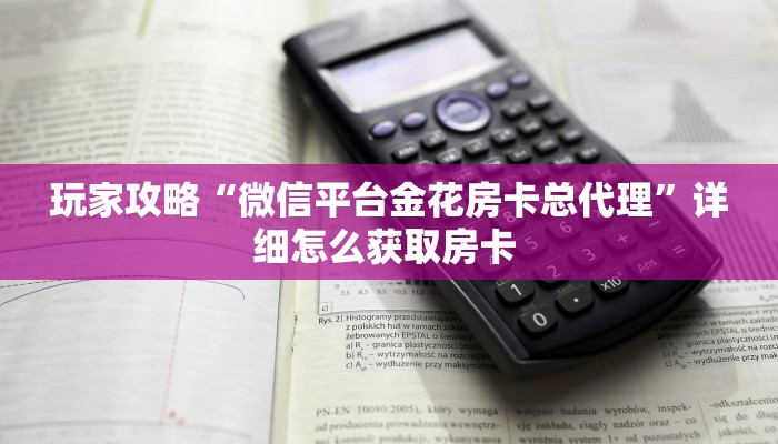 玩家攻略“微信平台金花房卡总代理”详细怎么获取房卡 