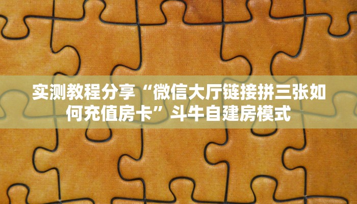 实测教程分享“微信大厅链接拼三张如何充值房卡”斗牛自建房模式