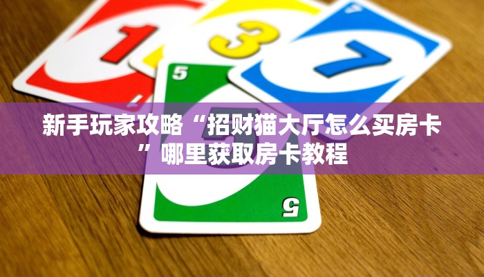 实测分享""微信海胆巨炮牛牛房卡大厅链接”链接房卡在哪里获取