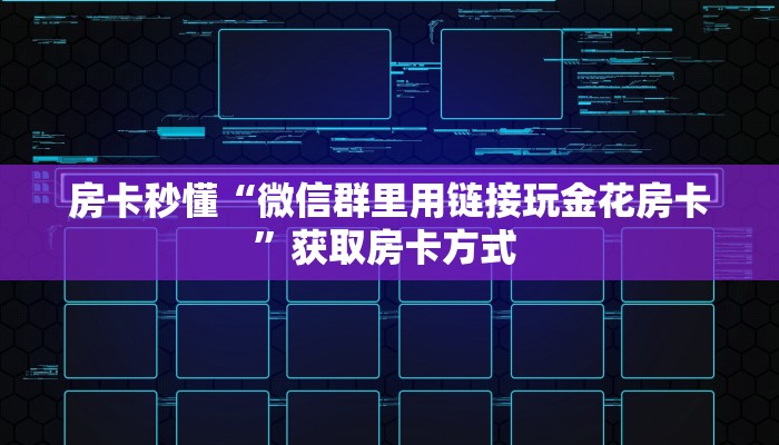 房卡秒懂“微信群里用链接玩金花房卡”获取房卡方式 