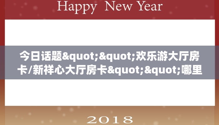 5秒懂房卡“天游联盟大厅房卡”详细房卡教程
