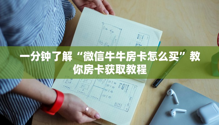 一分钟了解“微信牛牛房卡怎么买”教你房卡获取教程