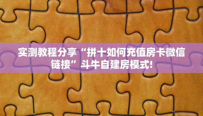 实测教程分享“拼十如何充值房卡微信链接”斗牛自建房模式!