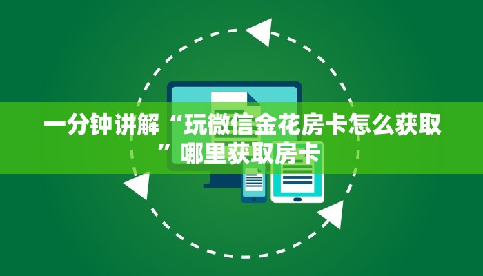 一分钟讲解“玩微信金花房卡怎么获取”哪里获取房卡 