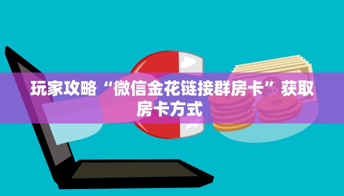 玩家攻略“微信金花链接群房卡”获取房卡方式 