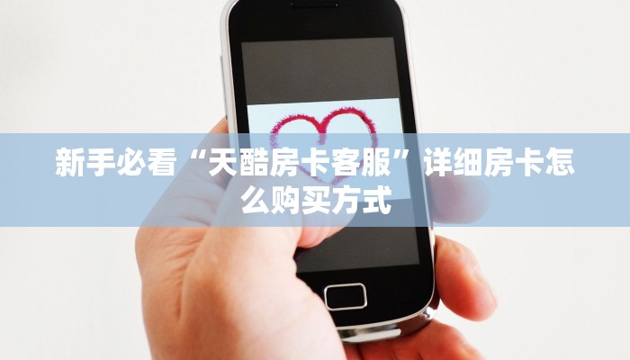 新手必看“天酷房卡客服”详细房卡怎么购买方式