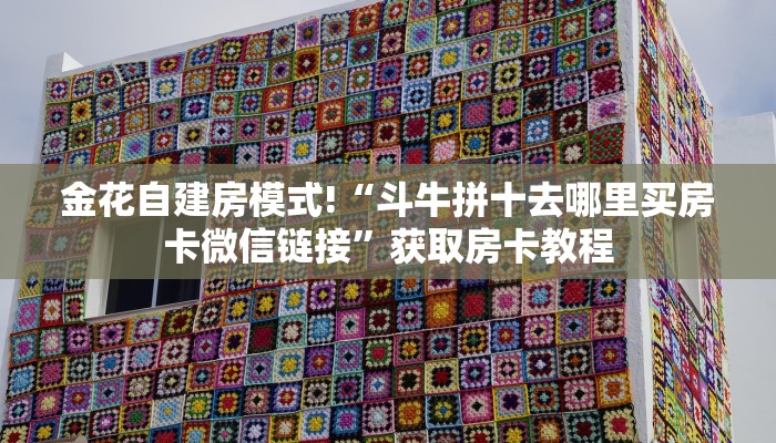 一分钟了解""玄灵微信牛牛链接房卡充值""在哪里购买大厅房卡"分享