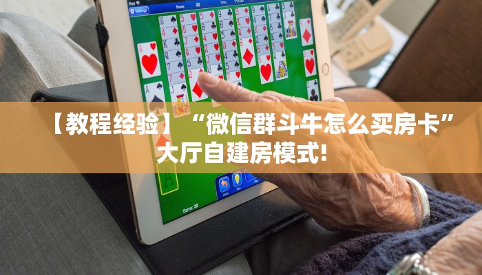 【教程经验】“微信群斗牛怎么买房卡”大厅自建房模式!