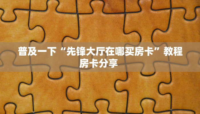 秒懂普及""新热歌微信牛牛链接房卡充值""哪里购买房卡,如何使用