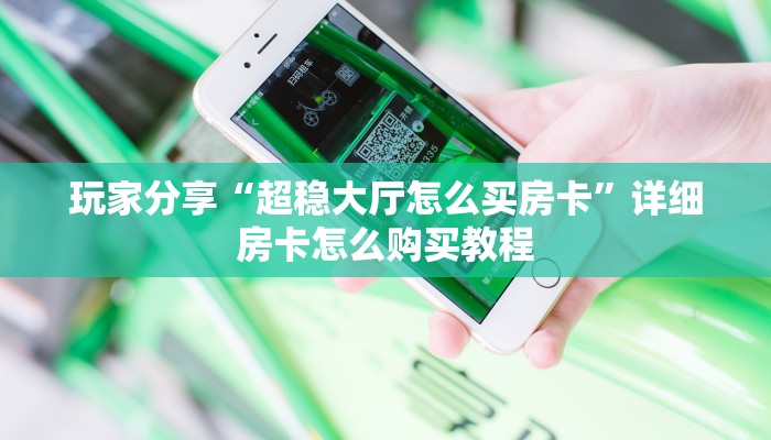 9秒了解""微信金花房间嫦娥房卡充值""低价获取"!’分享房卡给大家