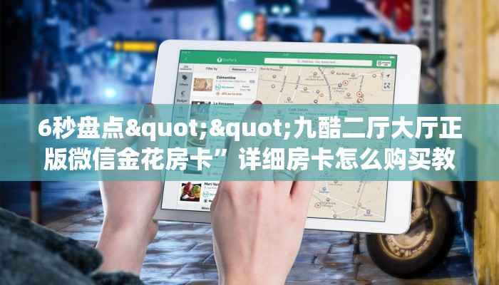 6秒盘点""九酷二厅大厅正版微信金花房卡”详细房卡怎么购买教程