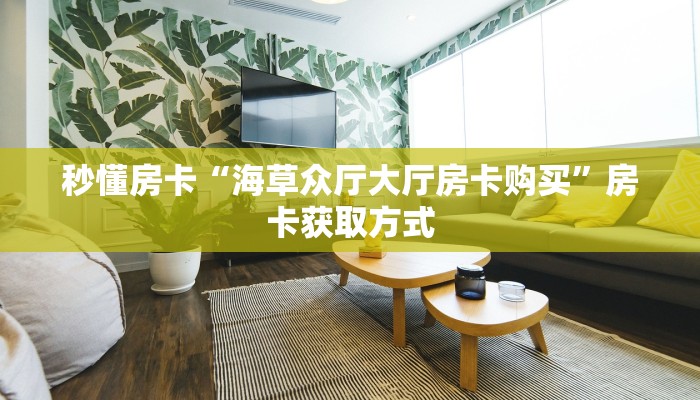 玩家必备教程""微信牛牛房间海米房卡充值游戏代理”详细房卡教程