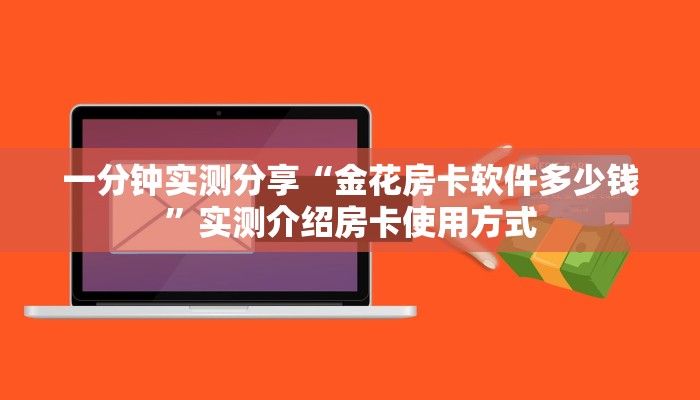 一分钟实测分享“金花房卡软件多少钱”实测介绍房卡使用方式