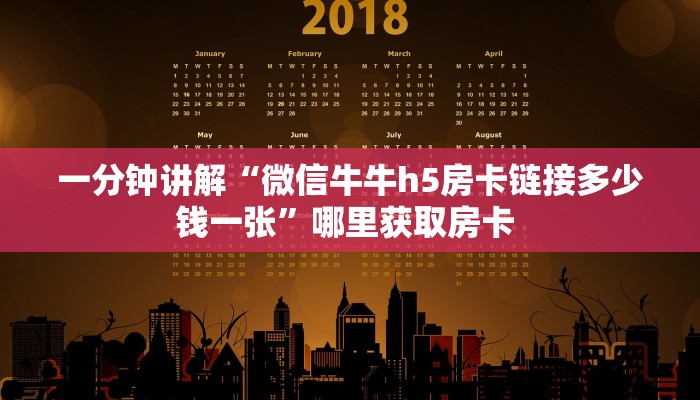 一分钟讲解“微信牛牛h5房卡链接多少钱一张”哪里获取房卡 