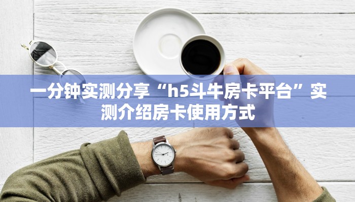 一分钟实测分享“h5斗牛房卡平台”实测介绍房卡使用方式