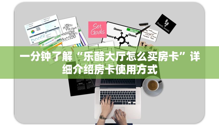 一分钟了解“乐酷大厅怎么买房卡”详细介绍房卡使用方式