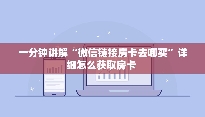 一分钟讲解“微信链接房卡去哪买”详细怎么获取房卡 