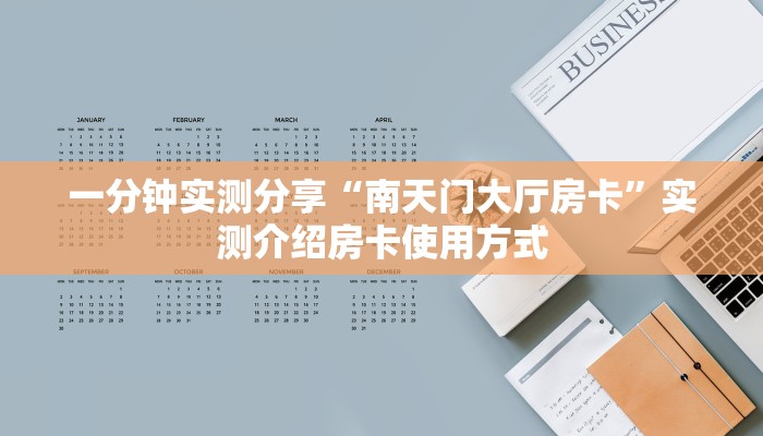 一分钟实测分享“南天门大厅房卡”实测介绍房卡使用方式