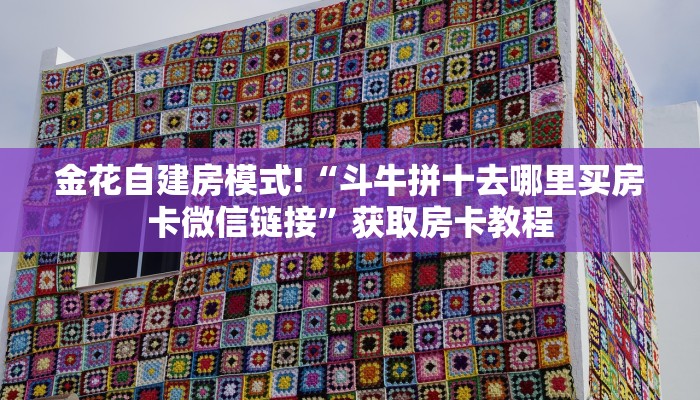 金花自建房模式!“斗牛拼十去哪里买房卡微信链接”获取房卡教程