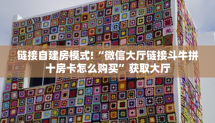 链接自建房模式!“微信大厅链接斗牛拼十房卡怎么购买”获取大厅