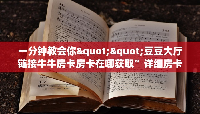 一分钟教会你""豆豆大厅链接牛牛房卡房卡在哪获取”详细房卡怎么