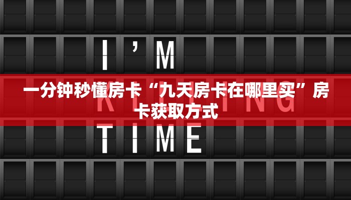 秒懂房卡“飞·鹰·互·娱房卡”房卡购买经验