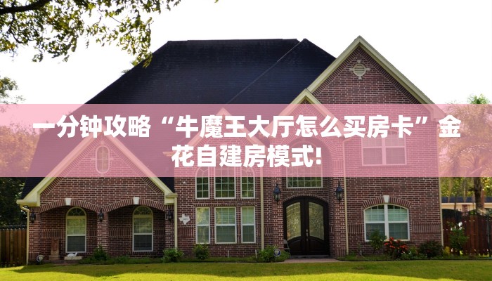 房卡教程经验""蛮族微信金花链接房卡充值房卡在哪获取”详细房卡