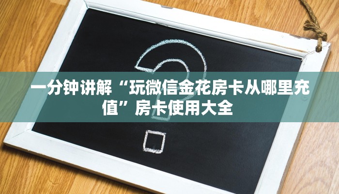 一分钟讲解“玩微信金花房卡从哪里充值”房卡使用大全 