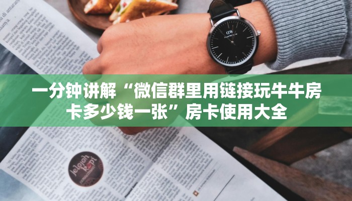 一分钟讲解“微信群里用链接玩牛牛房卡多少钱一张”房卡使用大全