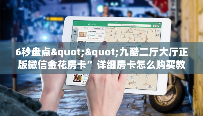 6秒盘点""九酷二厅大厅正版微信金花房卡”详细房卡怎么购买教程